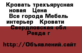 Кровать трехъярусная новая › Цена ­ 14 600 - Все города Мебель, интерьер » Кровати   . Свердловская обл.,Ревда г.